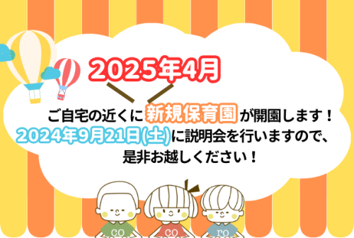 2025年04月新規園の開園/入職説明会！