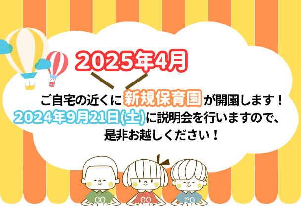 2025年04月新規園の開園/入職説明会！