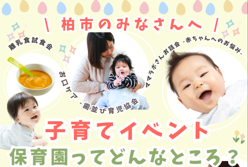子育てイベント【保育園ってどんなところ？】