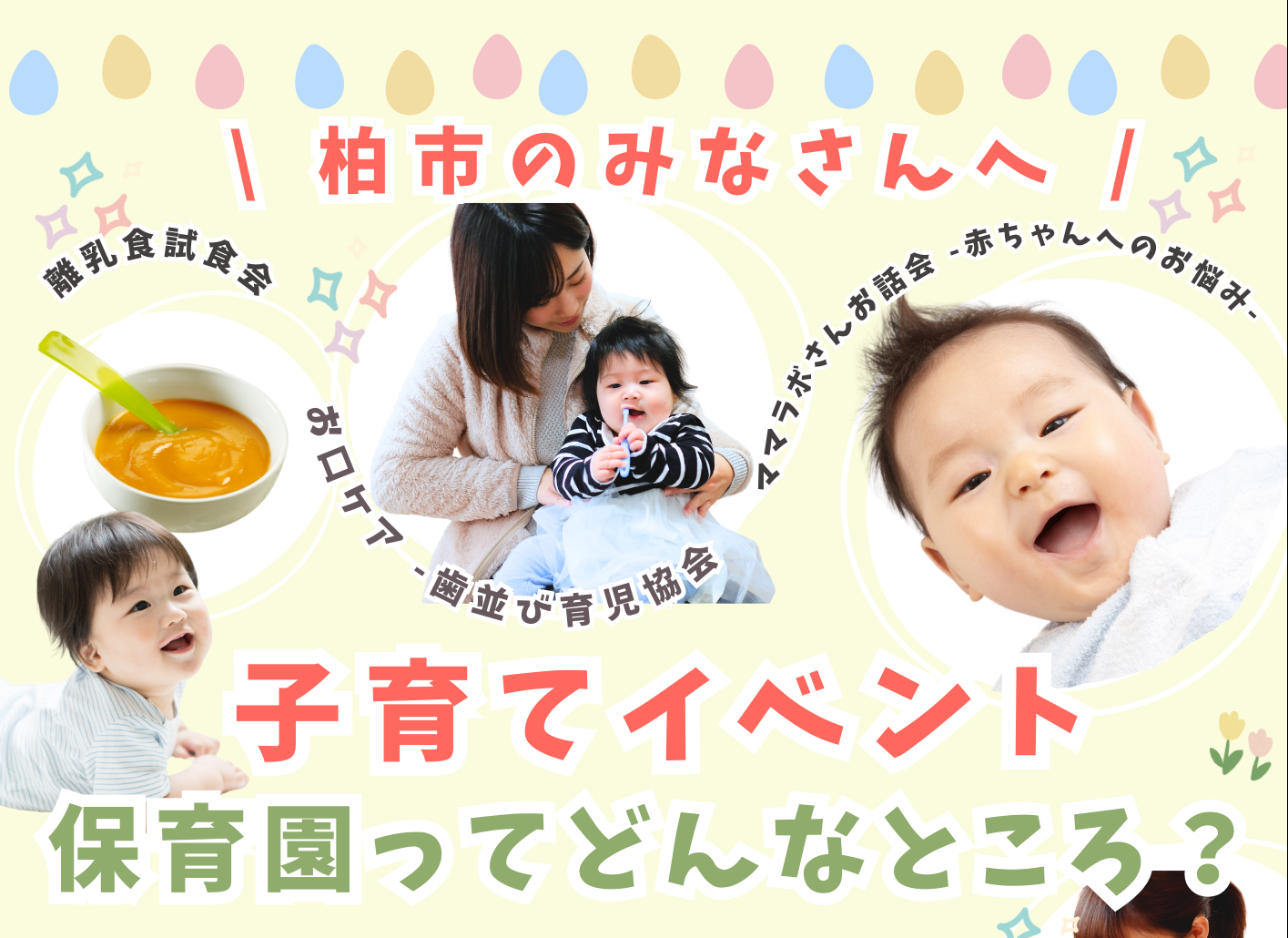 子育てイベント【保育園ってどんなところ？】