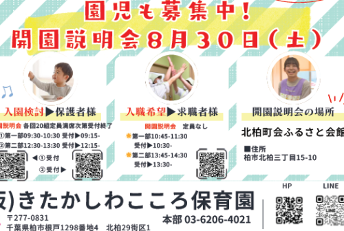 2026年04月開園｜仮）きたかしわこころ保育園の開園説明会
