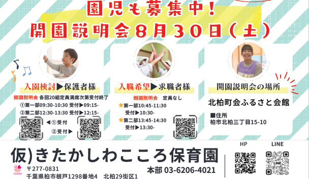 2026年04月開園｜仮）きたかしわこころ保育園の開園説明会