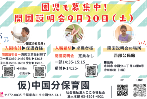 2026年04月開園｜仮）中国分保育園の開園説明会