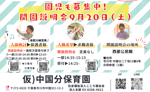 2026年04月開園｜仮）中国分保育園の開園説明会