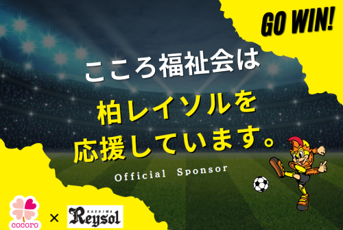 柏レイソル公式スポンサー