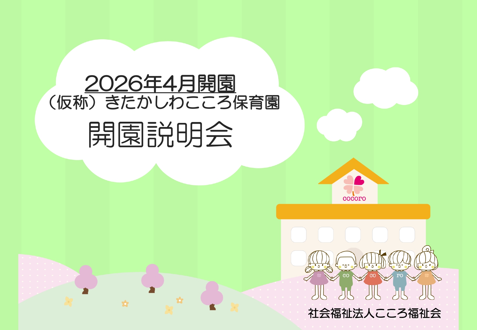 （仮称）きたかしわこころ保育園の開園説明会資料