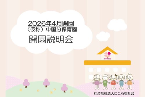 （仮称）中国分保育園の開園説明会資料