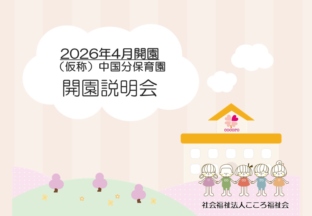 （仮称）中国分保育園の開園説明会資料