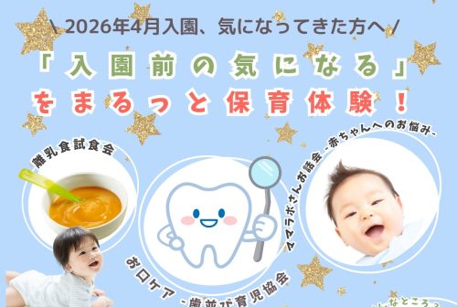 子育てイベント【保育園ってどんなところ？】