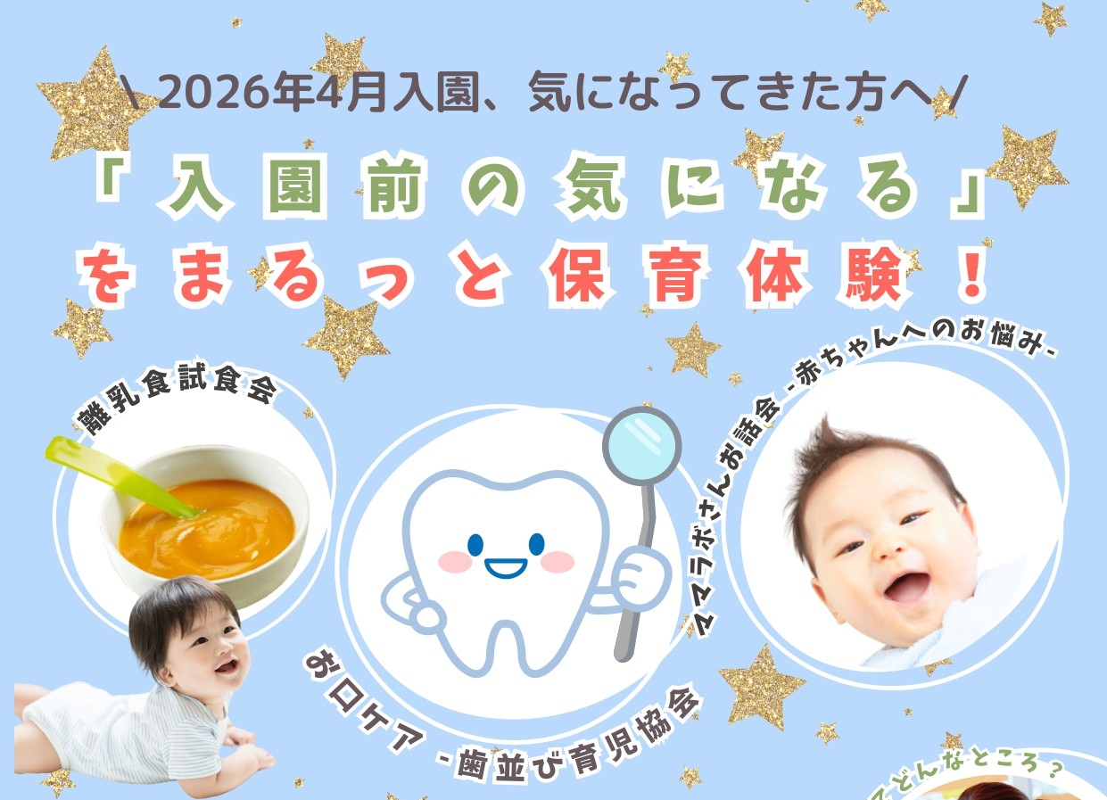 子育てイベント【保育園ってどんなところ？】