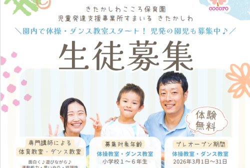 課外教室無料体験＠きたかしわ園